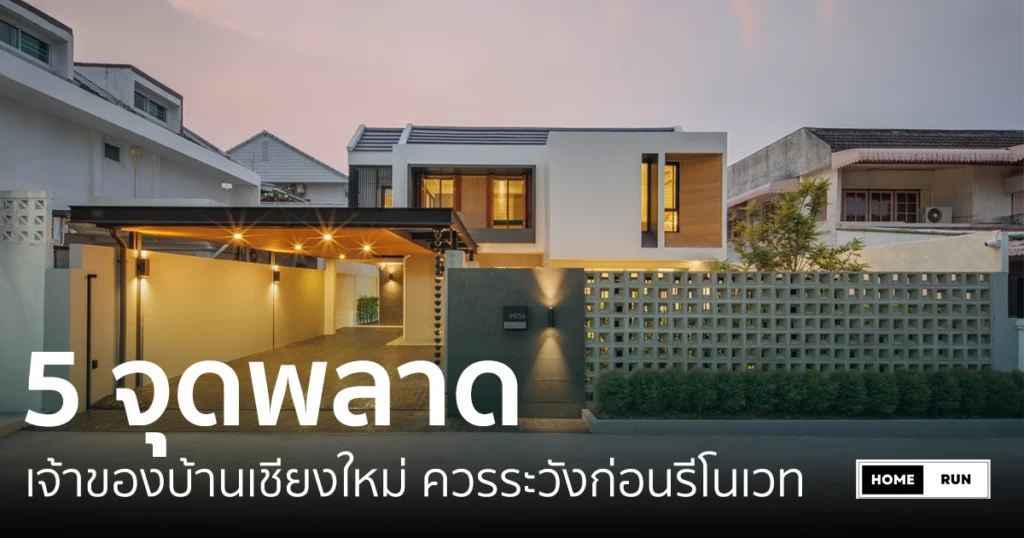 รีโนเวท เชียงใหม่
