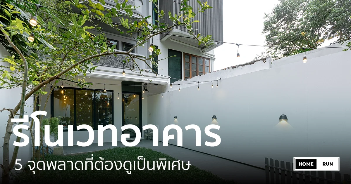 รีโนเวทบ้าน