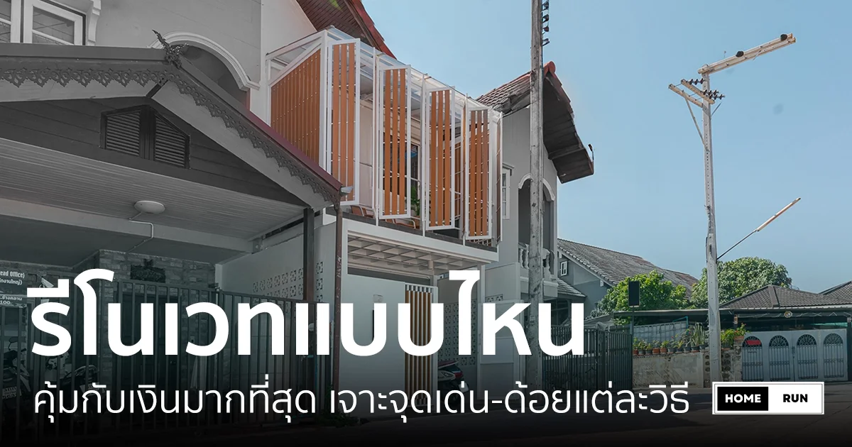 รีโนเวทอาคารเชียงใหม่